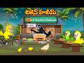 చికెన్ హలీమ్ | Telugu Moral Stories | Telugu Stories | Fairy Tales | Lucy Tv Telugu