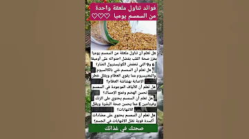 فوائد السمسم تناول ملعقة واحده يوميا من السمسم له فوائد عظيمة ادعمونا باعجاب واشتراك فضلا وليس امرأ 