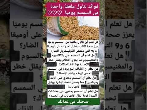 فوائد السمسم تناول ملعقة واحده يوميا من السمسم له فوائد عظيمة ادعمونا باعجاب واشتراك فضلا وليس امرأ