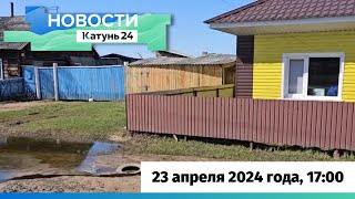 Новости Алтайского края 23 апреля 2024 года, выпуск в 17:00