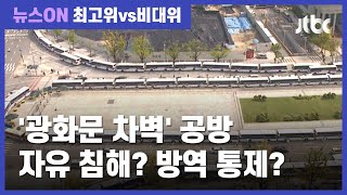 [최고위 vs 비대위] 성일종 "광화문 차벽, 계엄령보다 더 삼엄해" / JTBC 뉴스ON