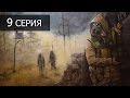 S.T.A.L.K.E.R. - Call of Chernobyl v1.4.22 (Full HD 1080p 60fps) - 9 серия