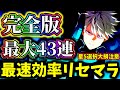 【怪獣8G】【完全版リセマラ方法紹介】無料星5キャラ選択チケット絶対に使わない方が良いです！後悔注意...最高効率リセマラ【怪獣8号 THE GAME】