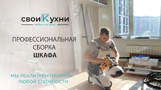 видео: Профессиональная сборка Шкафа (комплект спального гарнитура, шкафы и панели) картинка: Профессиональная сборка Шкафа (комплект спального гарнитура, шкафы и панели)