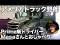 アメリカ長距離トラック運転手 Prime新ドライバーMasaさんとおしゃべり 【#384 2021-4-28】