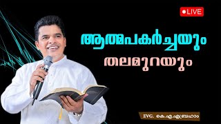 ആത്മപകർച്ചയും തലമുറയും    Evg K A Abraham    LIVE