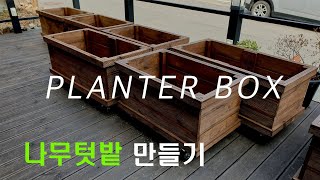 나무텃밭만들기 / 방부목텃밭 / 이동식덧밭만들기 / How to make a planter box