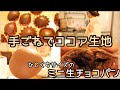 【手ごねでココア生地】成形も簡単！ひとくちサイズの生チョコパン