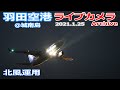 ②羽田空港＠城南島 ライブカメラ 2021/1/25 Planespotting Live from TOKYO HANEDA Airport  離着陸 Landing Takeoff ライブ配信