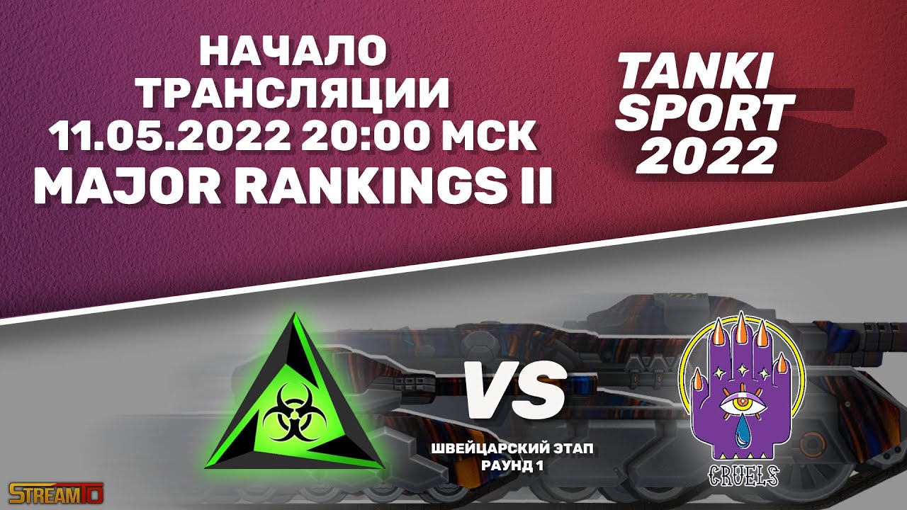 Toxic vs Cruels | Major Rankings II I Швейцарский этап | 11.05.2022