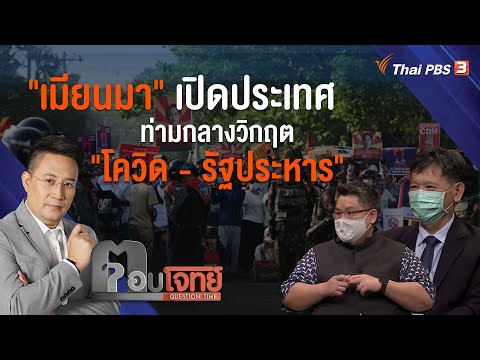 "เมียนมา" เปิดประเทศ ท่ามกลางวิกฤต "โควิด - รัฐประหาร" : ตอบโจทย์