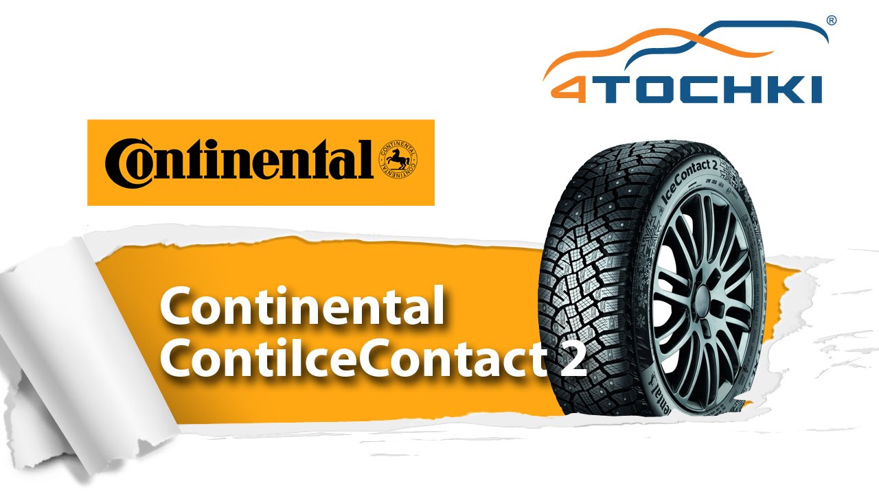 Зимняя шипованная шина Continental IceContact 2