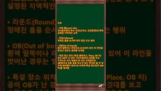 파크골프 규칙 📖⛳️  #파크골프 #파크골프시험 #체육지도사 #지도사자격증 #체육지도자 #생활체육지도사 #자격증시험 #2급지도자