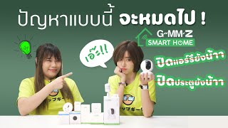 รีวิวเปลี่ยนบ้านให้ไฮเทคด้วย GMM Z Smart home กล้องวงจรปิด เซนเซอร์กันขโมย ตัวจับการเคลื่อนไหว