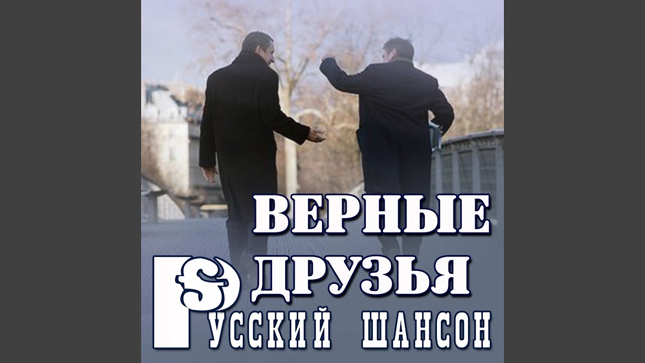 Верный друг mp3. Друг мой верный шансон.