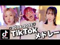 【MV】2024-2025年流行ったTikTokの曲をメドレーにして歌って踊ってみた!【TikTokメドレー】