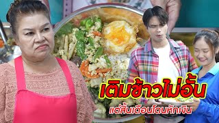 เติมข้าวไม่อั้น แต่สิ้นเดือนโดนหักเงิน! | CVM Film