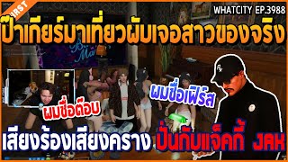 เมอปาเกยรมาเทยวผบเจอสาวของจรง ทงรองคราง 18 ปนกบแจคก Jak Gta V Wc2 Ep3988