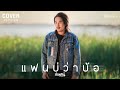 แฟนบ ว าบ อ ลำเพล น วงศกร COVER VERSION แฟนบ ว าบ อ ลำเพล น วงศกร COVER VERSION