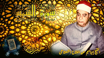 من التسجيلات النادرة | فضيلة الشيخ ابراهيم عبد الفتاح الشعشعى سورة الشمس💛