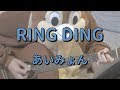 RING DING/あいみょん/ギターコード