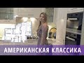 Квартира в стиле – Американская классика