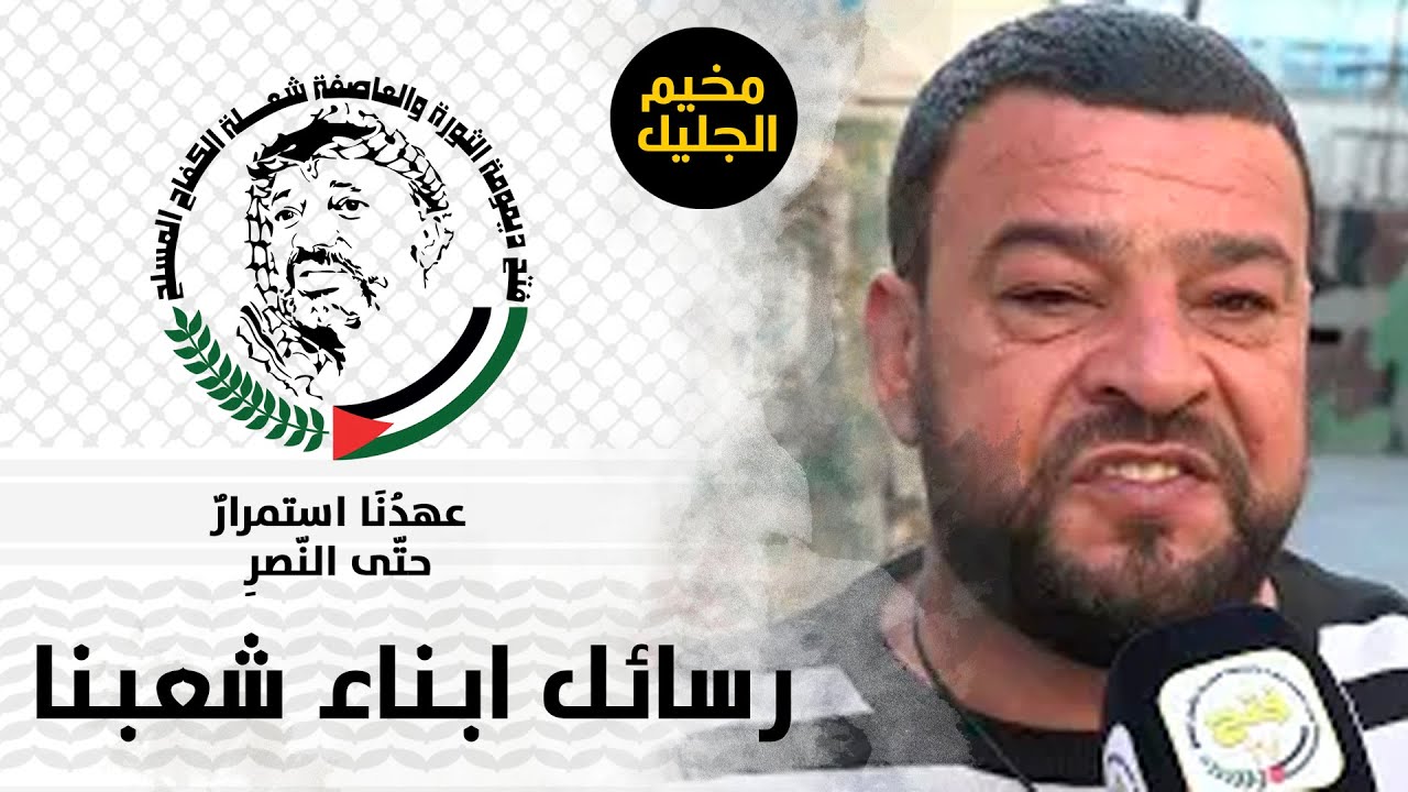 رسالة أبناء شعبنا في مخيم الجليل في الذكرى الثامنة عشرة لاست-شهاد القائد الرمز ياسر عرفات