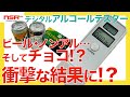 【アルコールテスター】 ビール→✕、ノンアルコールビール→○、チョコ→??? 意外と数値が出る〇〇な物とは? アルコールテスター (アルコールチェック) 開封レビュー【アルコールチェック】