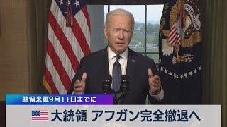 米大統領 アフガン完全撤退へ 駐留米軍９月11日までに（2021年4月15日）