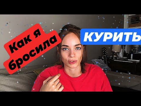 Как я бросила курить ! Мне было очень плохо ! Способ - замена!