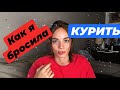 Как я бросила курить ! Мне было очень плохо ! Способ - замена!