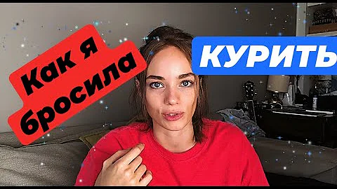 Как я бросила курить ! Мне было очень плохо ! Способ - замена!