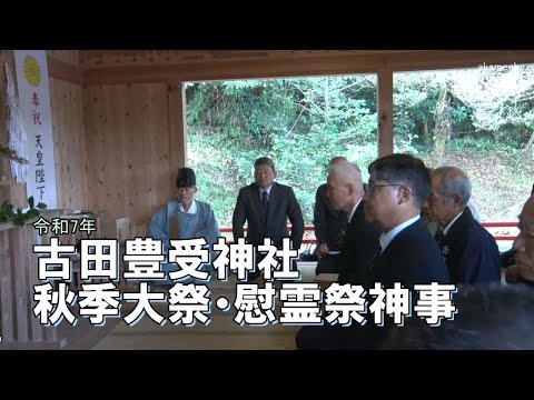 種子島のふるさと情報:令和7年古田豊受神社秋季大祭・慰霊祭神事ダイジェスト