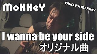 Mokkeyi Wanna Be Your Side Mokkeyオリジナル