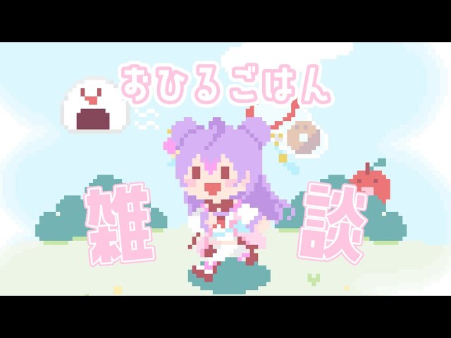 【昼ごはん雑談】ハンバーガーとポテトが食べたいんだ！！！！🍔🍟【にじさんじ/梢桃音】のサムネイル