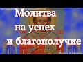 Молитва на успех и благополучие святителю Иоанну Златоусту. Убережет от завистников и семейных ссор