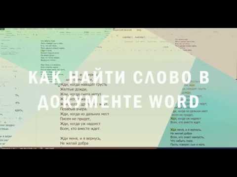 Как найти слово в документе Word