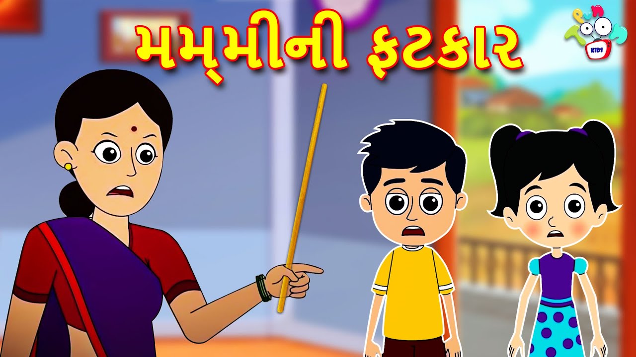 મમ્મીની ફટકાર | Mother's day special | મમ્મી અને ગટ્ટુ | કાર્ટૂન | Gujarati Cartoon | વાર્તા | Varta