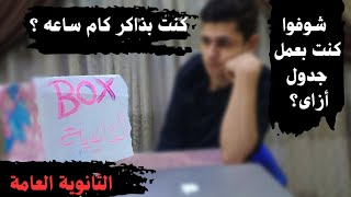 ذكريات الثانوية|كنت بذاكر كام ساعه فى المراجعة