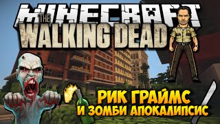 Minecraft | THE WALKING DEAD В МАЙНКРАФТЕ - ХОДЯЧИЕ МЕРТВЕЦЫ В MINECRAFT (Прохождение карты) Minecraft | THE WALKING DEAD В МАЙНКРАФТЕ - ХОДЯЧИЕ МЕРТВЕЦЫ В MINECRAFT (Прохождение карты)