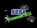 SEGA /Детство 90-х/Игры Sega Воспоминание (N.N.G.)