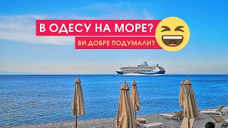 На вихідні в Одесу на море? Ви добре подумали? 😜 Зроби мені смішно від @zakhar100 #shorts