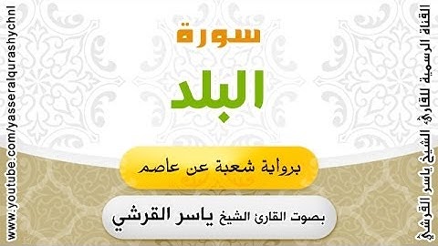 سورة البلد برواية شعبة عن عاصم - بصوت القارئ الشيخ -  ياسر القرشي
