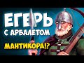 STONESHARD - АРБАЛЕТ И ВОЗМОЖНО МАНТИКОРА. ФАРМ И ДАНЖИ. ВЕЛЬМИР С АРБАЛЕТОМ. ПРОХОЖДЕНИЕ ДЕНЬ №9