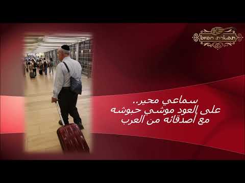 سماعي محير   على العود موشي حبوشه مع أصدقائه من العرب