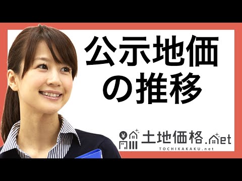 地価(公示地価)推移の調べ方【誰でも簡単】 | 土地価格.net