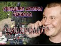 УШЕДШИЕ АКТЕРЫ СЕРИАЛА "ДИВЕРСАНТ"