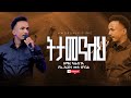 ßëÁßë ßêÿßèôßêêßêà ßè ßêîßëÑ ßîÄßèá Kaleb Goa Ttamenale NEW ETHIOPIAN GOSPEL SONG 2025 ßëÁßë ßêÿßèôßêêßêà ßè ßêîßëÑ ßîÄßèá Kaleb Goa Ttamenale NEW ETHIOPIAN GOSPEL SONG 2025