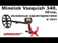 Minelab Vanquish 340. Обзор, основные характеристики и тест