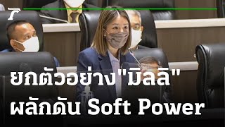 มาดามเดียร์ ฝากรัฐนำงบหนุนเอกชนพัฒนาสื่อบันเทิงดัน Soft Power ให้แข่งขันได้ | Thairath Online screenshot 4